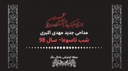 دانلود-مداحی-مهدی-اکبری-شب-تاسوعا-۹۸