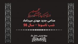 دانلود-مداحی-میرداماد-شب-تاسوعا-۹۸
