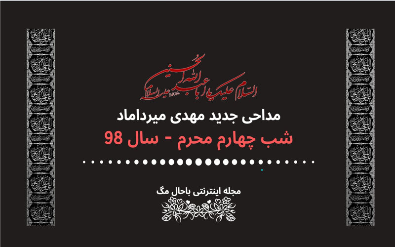 دانلود مداحی میرداماد شب چهارم محرم 98