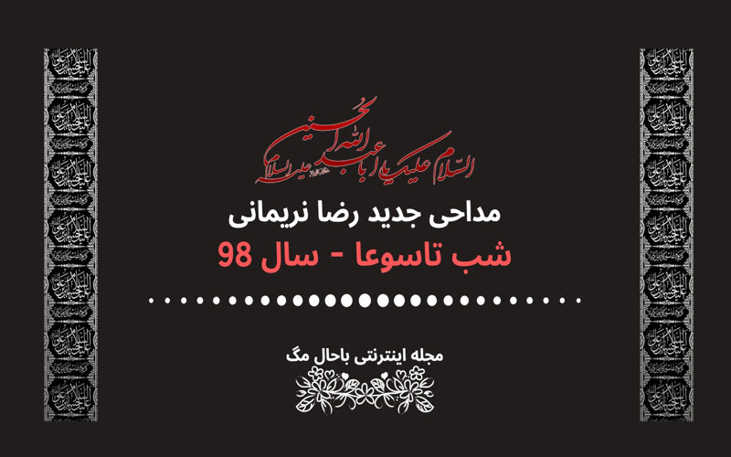 دانلود مداحی نریمانی شب تاسوعا 98