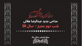 دانلود-مداحی-هلالی-شب-دوم-محرم-۹۸