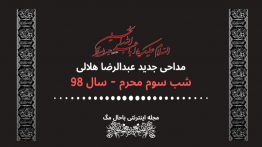 دانلود-مداحی-هلالی-شب-سوم-محرم-۹۸