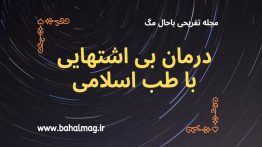 درمان-بی-اشتهایی-با-طب-اسلامی