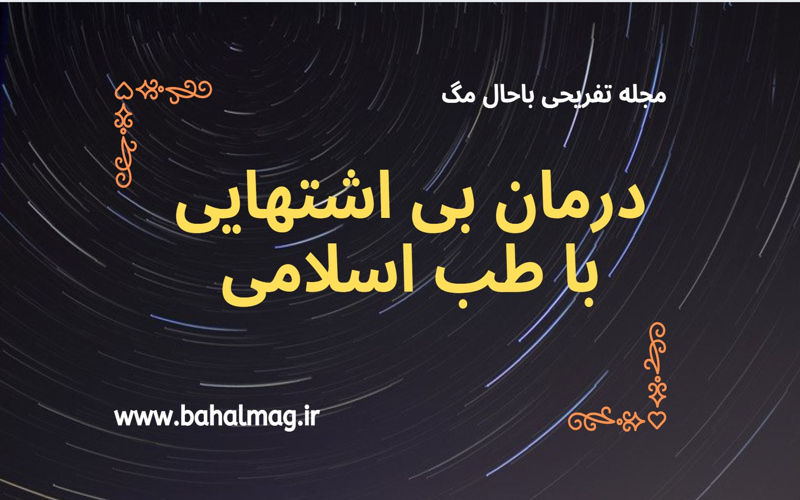 درمان بی اشتهایی با طب اسلامی