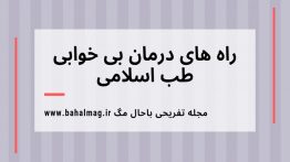راه-های-درمان-بی-خوابی-طب-اسلامی