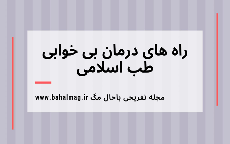 راه های درمان بی خوابی طب اسلامی