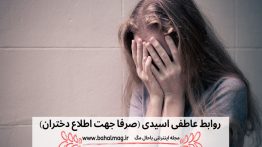 روابط-عاطفی-اسیدی
