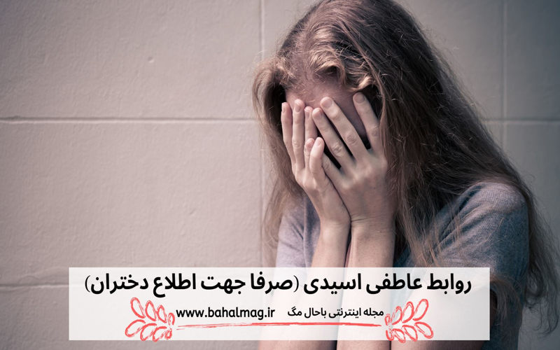 روابط عاطفی اسیدی
