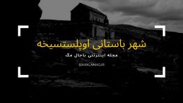 شهر باستانی اوپلستسیخه