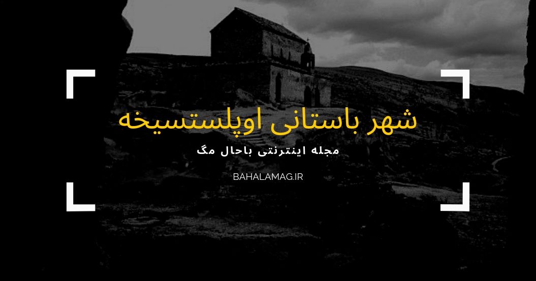 شهر باستانی اوپلستسیخه