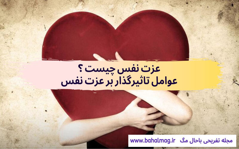 عزت نفس چیست عوامل تاثیرگذار بر عزت نفس
