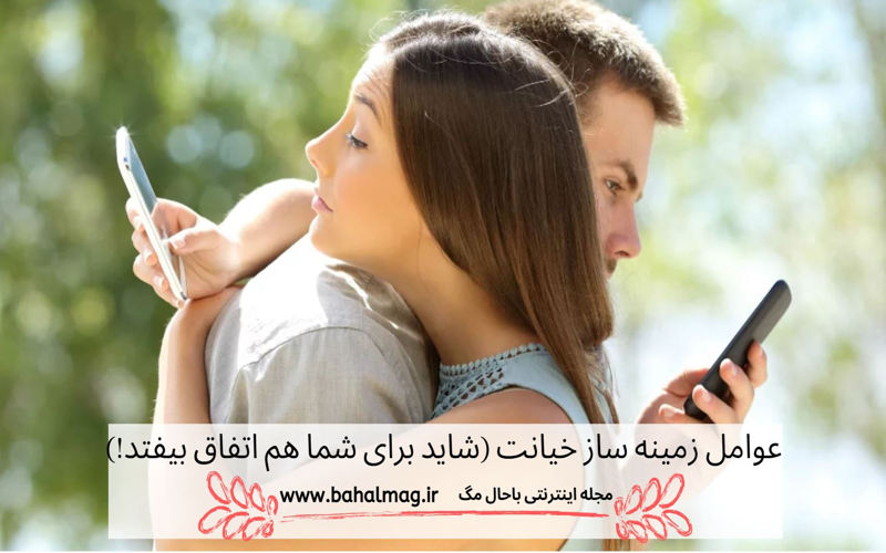 عوامل زمینه ساز خیانت