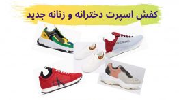عکس-کفش-اسپرت-دخترانه-و-زنانه-جدید