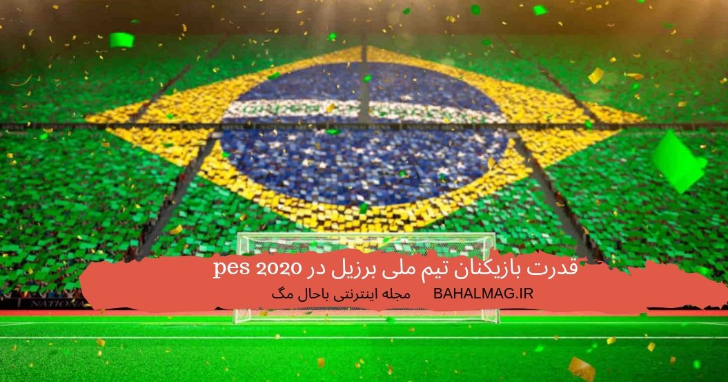 قدرت بازیکنان برزیل