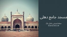 مسج-جامع-دهلی-نو