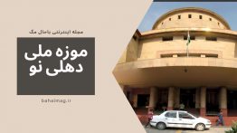 موزه-ملی-هند