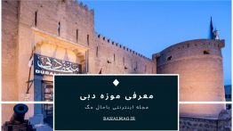 معرفی-موزه-دبی