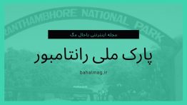 پارک-ملی-هند