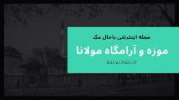 آرامگاه-مولانا-پوستر