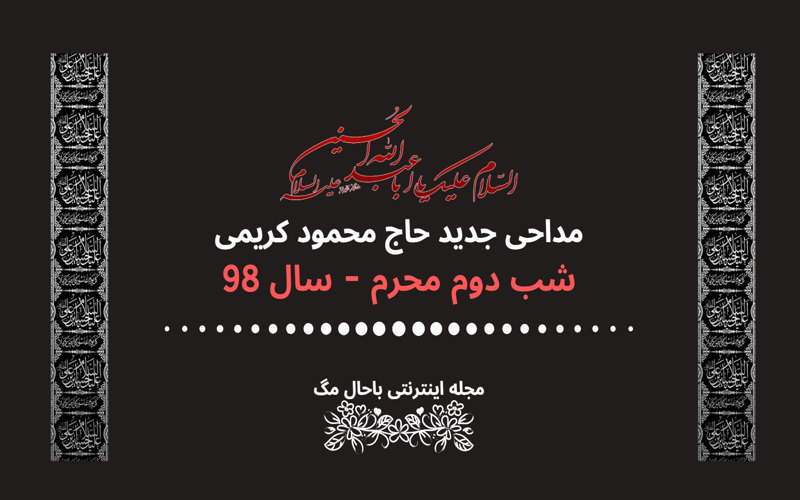 مداحی حاج محمود کریمی شب دوم محرم 98