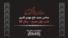 مداحی-حاج-مهدی-اکبری-شب-اول-محرم-۹۸