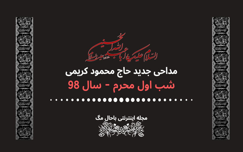 مداحی شب اول محرم 98 حاج محمود کریمی