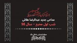 مداحی-عبدالرضا-هلالی-شب-اول-محرم-۹۸