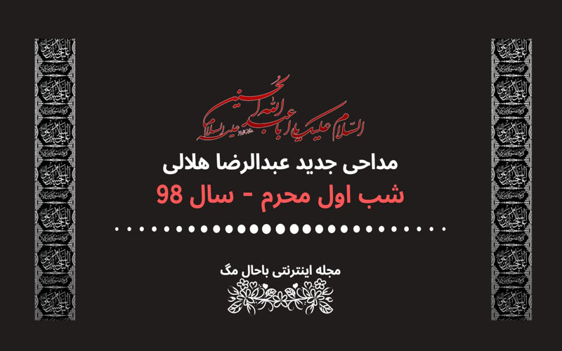 مداحی عبدالرضا هلالی شب اول محرم 98