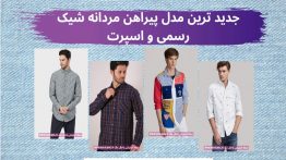 مدل-پیراهن-مردانه-شیک-رسمی-و-اسپرت