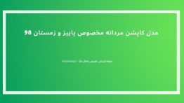 مدل کاپشن مردانه مخصوص پاییز و زمستان ۹۸