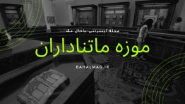 موزه ماتناداران-پوستر
