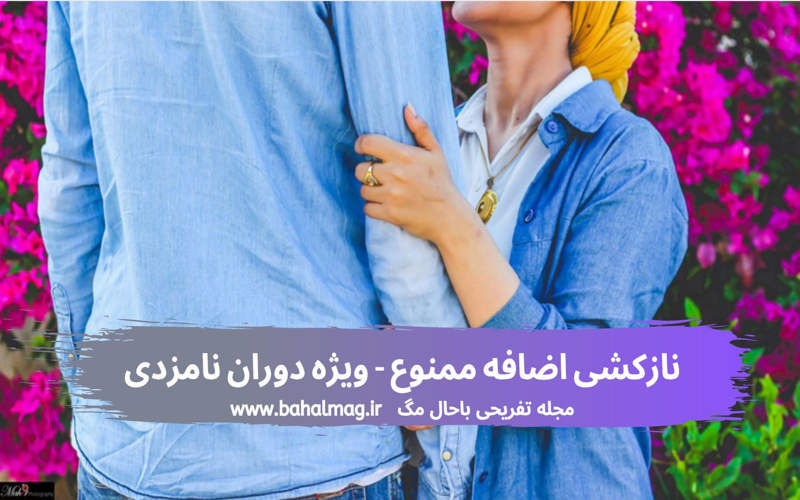 نازکشی اضافه ممنوع ویژه دوران نامزدی