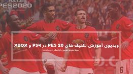 ویدیوی آموزش تکنیک های PES 20 در PS4 و XBox