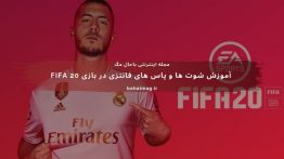 ویدیوی آموزش شوت ها و پاس های فانتزی در بازی FIFA 20