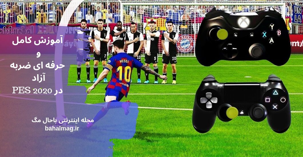 ویدیوی آموزش کامل و حرفه ای ضربه آزاد در PES 2020