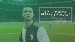 ویدیوی مهارت های کریس رونالدو در PES 20