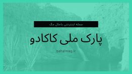 پارک ملی کاکادو