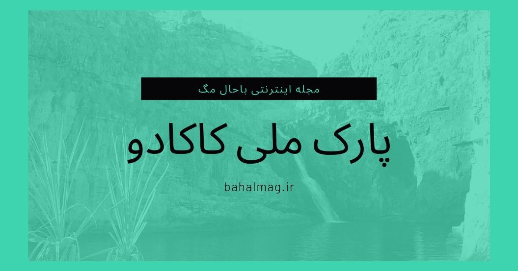 پارک ملی کاکادو