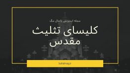 کلیسای تثلیث مقدس