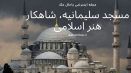 مسجد سلیمانیه