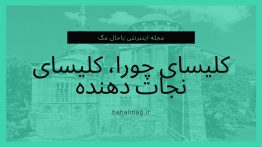 کلیسای چورا، کلیسای نجات دهنده