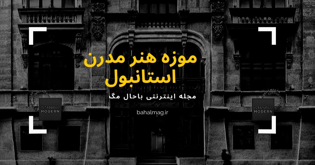 موزه استانبول
