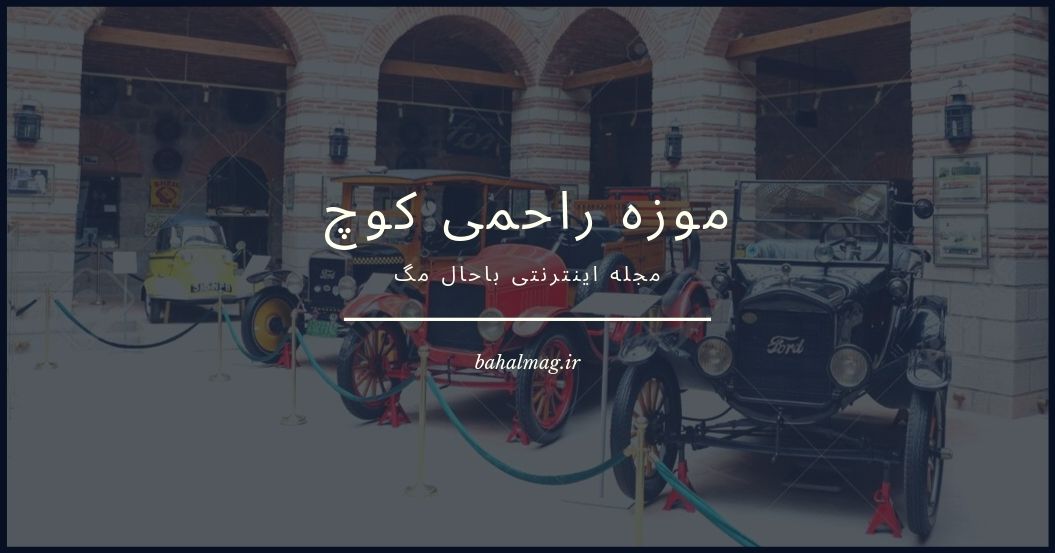 راحمی کوچ