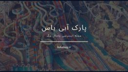 پارک یاس