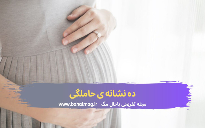 10 نشانه حاملگی