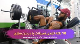 ۱۰-نکته-کلیدی-تمرینات-پا-در-بدن-سازی