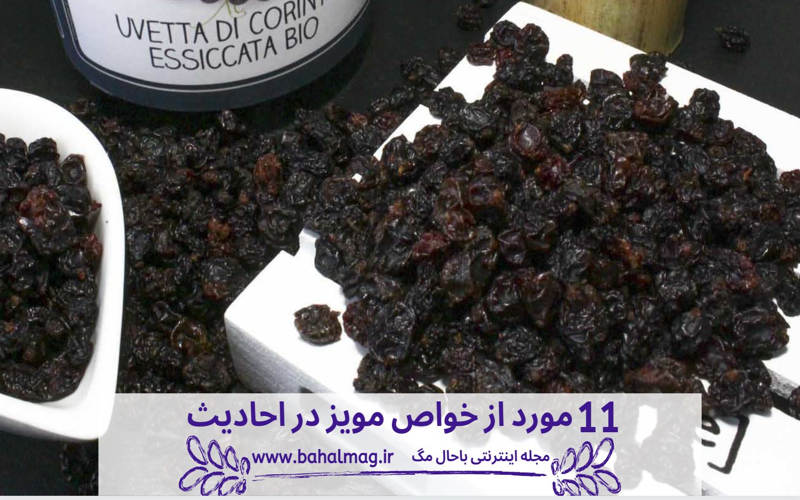 11 مورد از خواص جالب مویز در احادیث