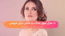۱۲ مدل موی جذاب و خاص برای عروس