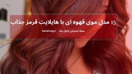 ۱۵ مدل موی قهوه ای با هایلایت قرمز جذاب