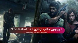 ۲ ویدیوی جالب از بازی The last of us 2